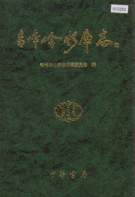 《青峰岭水库志》.pdf_山东省志缩略图
