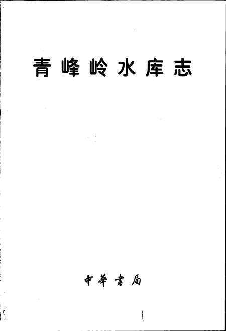 《青峰岭水库志》.pdf_山东省志预览图1
