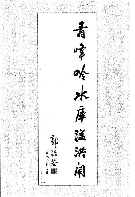 《青峰岭水库志》.pdf_山东省志预览图5