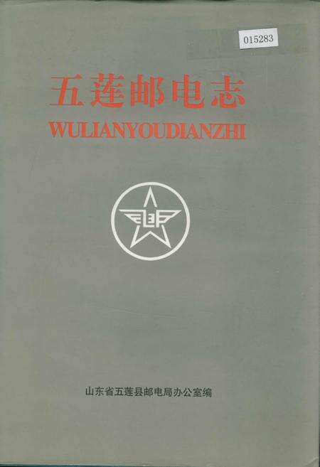 《五莲邮电志》.pdf_山东省志缩略图