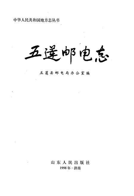 《五莲邮电志》.pdf_山东省志预览图1