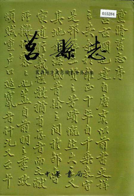 《莒县志》.pdf_山东省志缩略图