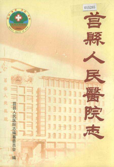 《莒县人民医院志》.pdf_山东省志缩略图