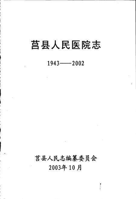 《莒县人民医院志》.pdf_山东省志预览图1