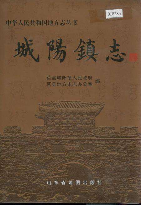 《城阳镇志》.pdf_山东省志缩略图