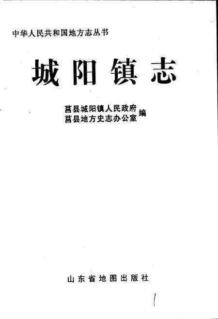 《城阳镇志》.pdf_山东省志预览图1