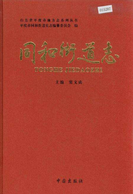 《同和街道志》.pdf_山东省志缩略图