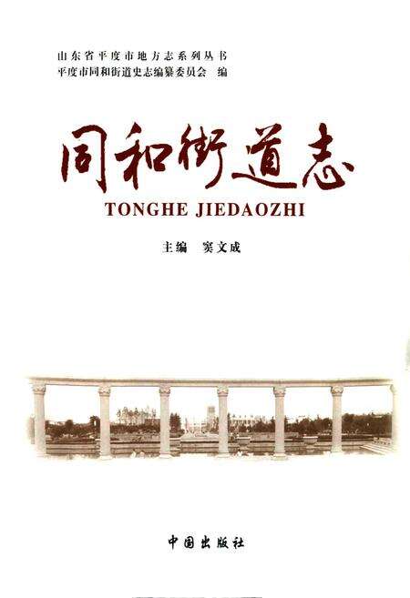 《同和街道志》.pdf_山东省志预览图1