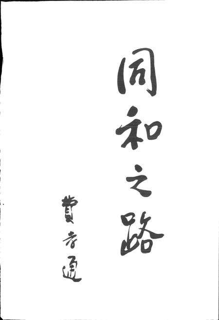 《同和街道志》.pdf_山东省志预览图3