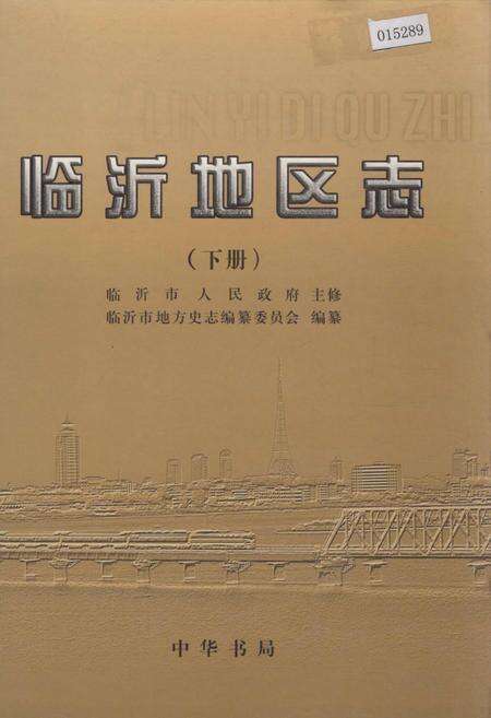 《临沂地区志 （下册）》.pdf_山东省志缩略图