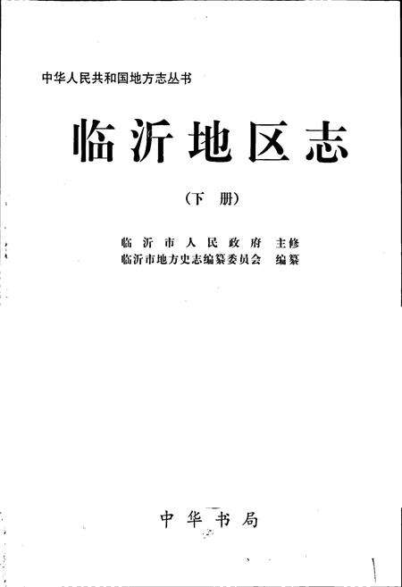 《临沂地区志 （下册）》.pdf_山东省志预览图1