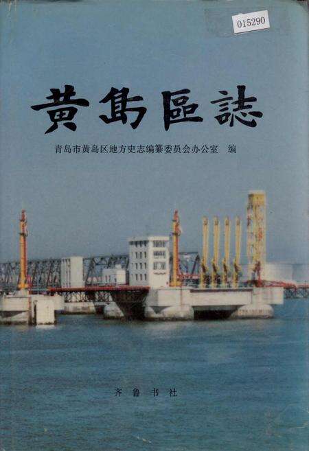 《黄岛区志》.pdf_山东省志缩略图
