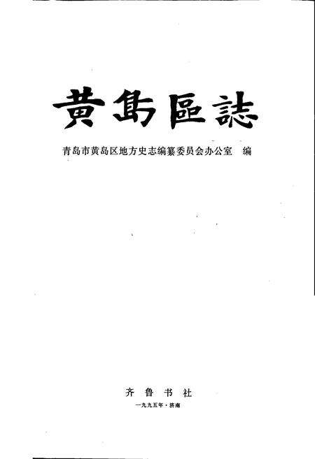 《黄岛区志》.pdf_山东省志预览图1
