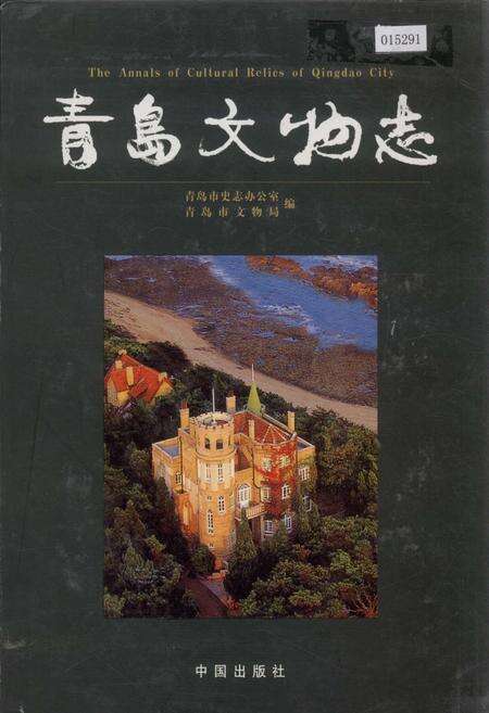 《青岛文物志》.pdf_山东省志缩略图