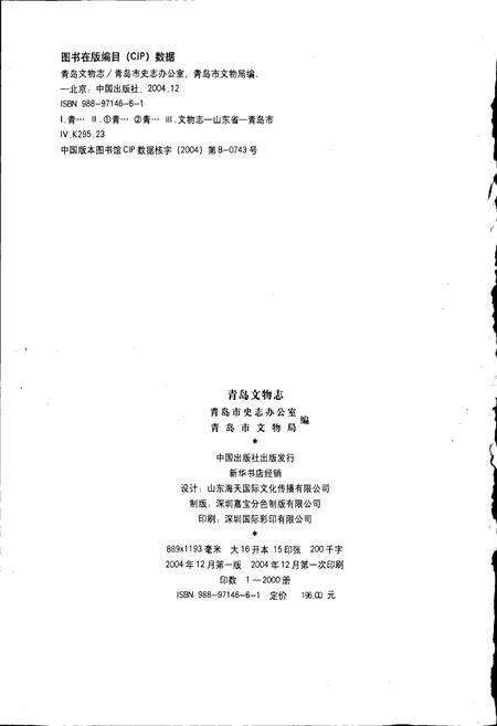 《青岛文物志》.pdf_山东省志预览图2