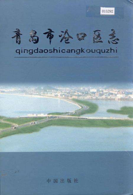 《青岛市沧口区志》.pdf_山东省志缩略图