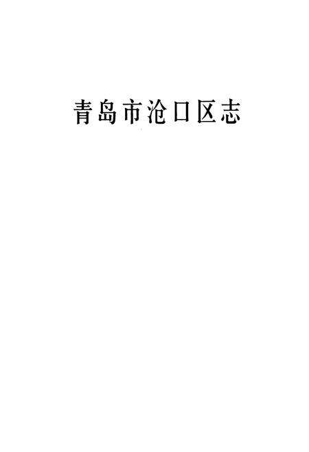 《青岛市沧口区志》.pdf_山东省志预览图1