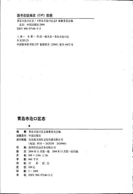 《青岛市沧口区志》.pdf_山东省志预览图2