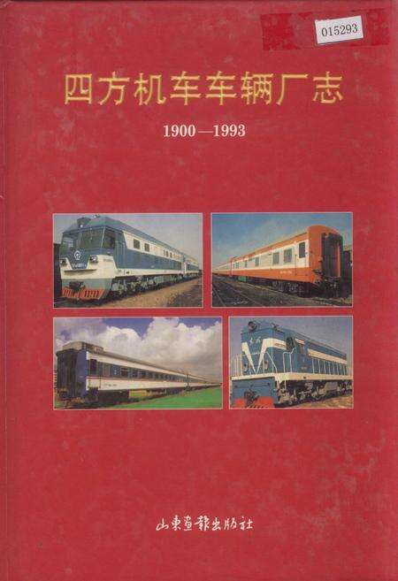 《四方机车车辆厂志》.pdf_山东省志缩略图