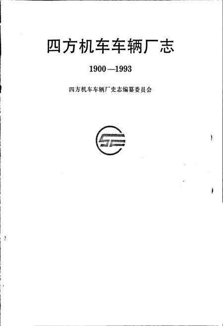 《四方机车车辆厂志》.pdf_山东省志预览图1