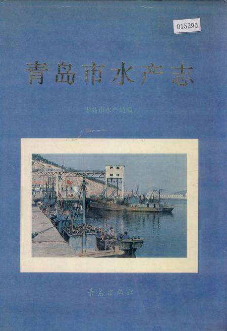 《青岛市水产志》.pdf_山东省志缩略图