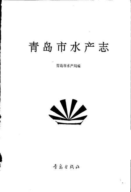《青岛市水产志》.pdf_山东省志预览图1