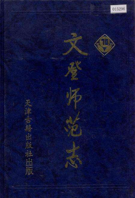 《文登师范志》.pdf_山东省志缩略图