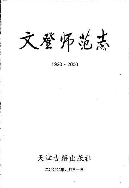《文登师范志》.pdf_山东省志预览图1
