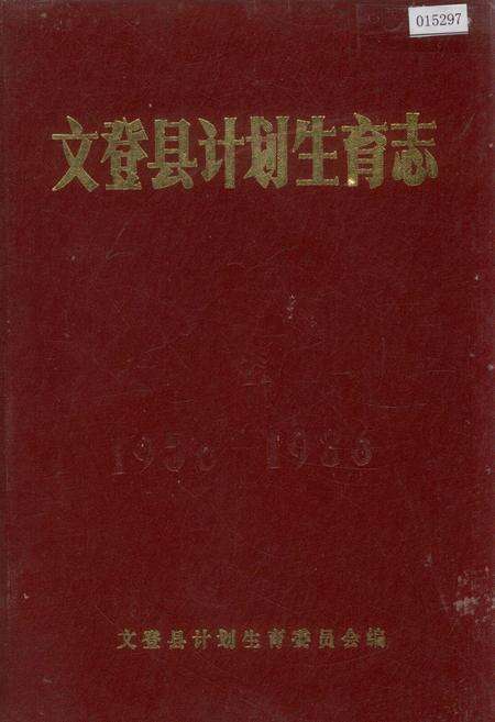 《文登县计划生育志》.pdf_山东省志缩略图