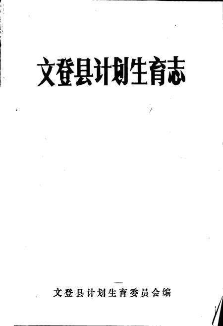 《文登县计划生育志》.pdf_山东省志预览图1