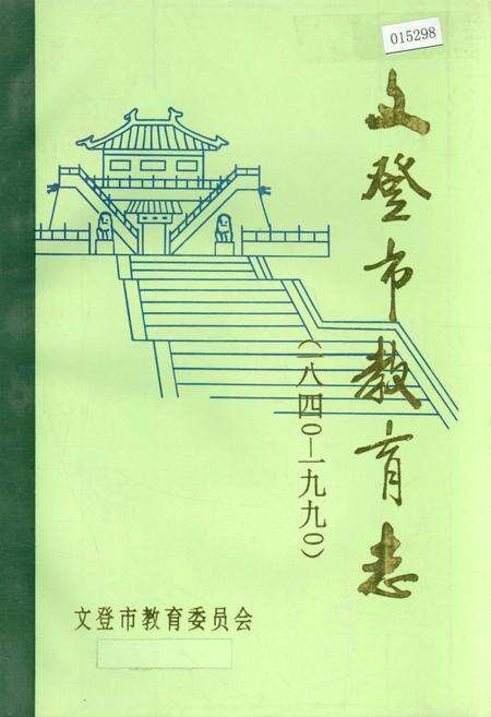 《文登市教育志》.pdf_山东省志缩略图