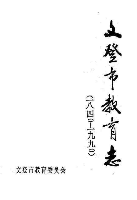 《文登市教育志》.pdf_山东省志预览图1