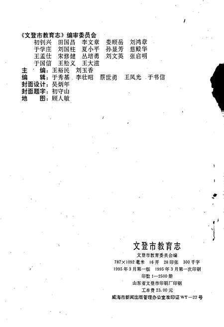 《文登市教育志》.pdf_山东省志预览图2