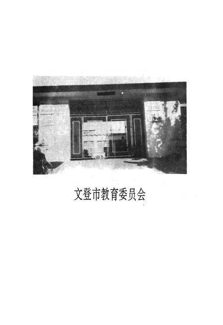 《文登市教育志》.pdf_山东省志预览图3