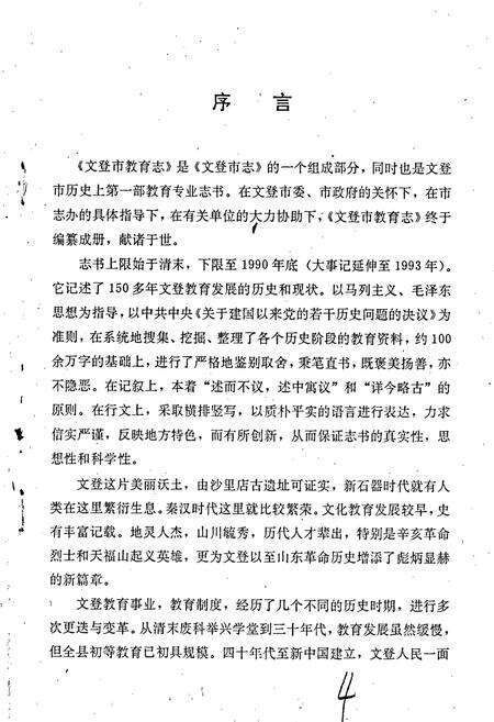《文登市教育志》.pdf_山东省志预览图4