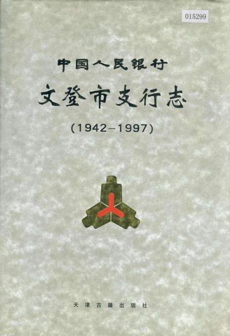 《中国人民银行文登市支行志》.pdf_山东省志缩略图