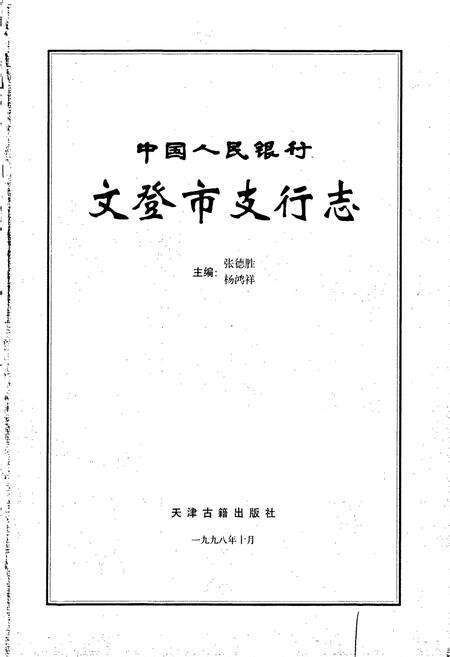 《中国人民银行文登市支行志》.pdf_山东省志预览图1