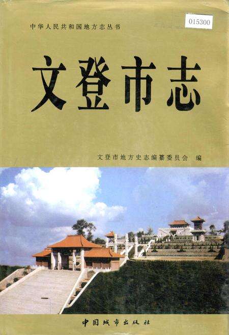 《文登市志》.pdf_山东省志缩略图