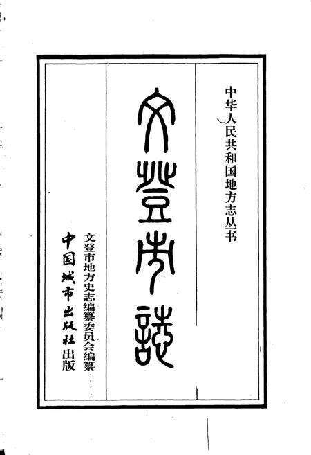 《文登市志》.pdf_山东省志预览图1
