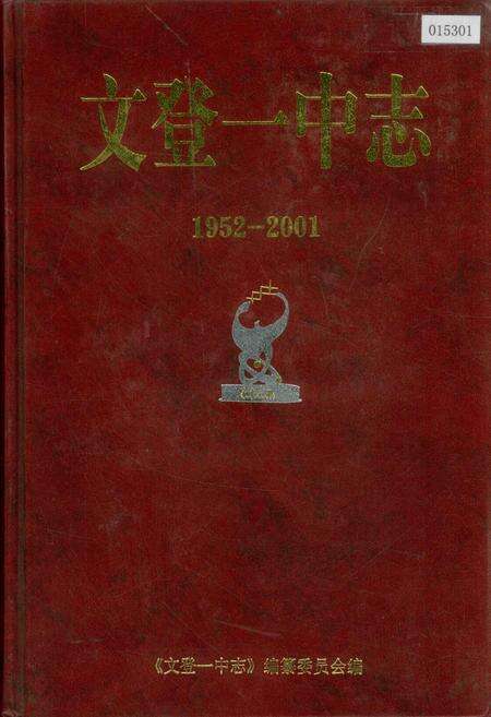 《文登一中志》.pdf_山东省志缩略图