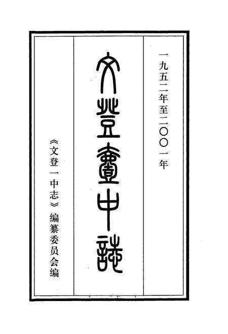 《文登一中志》.pdf_山东省志预览图1
