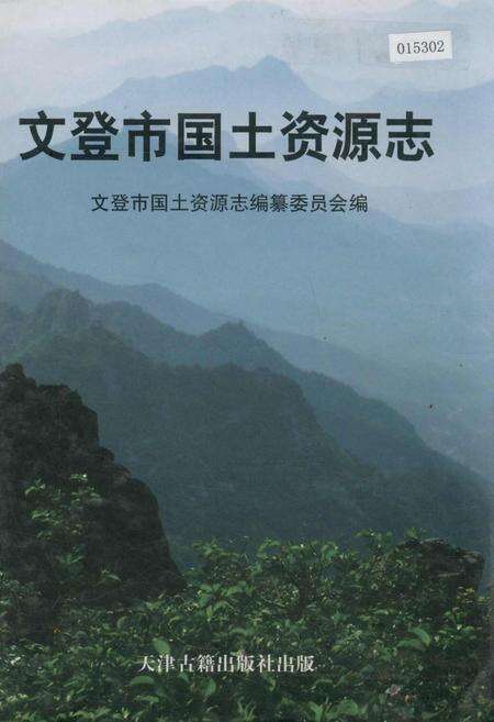 《文登市国土资源志》.pdf_山东省志缩略图