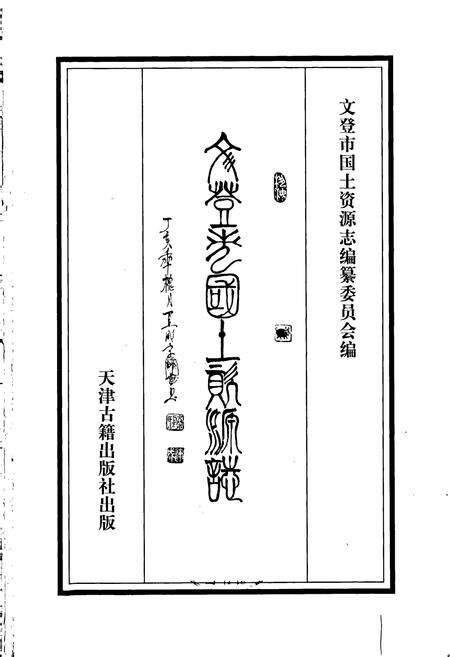 《文登市国土资源志》.pdf_山东省志预览图1