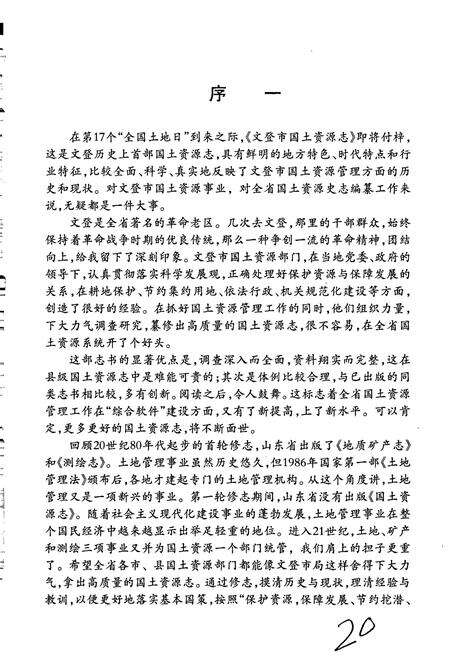 《文登市国土资源志》.pdf_山东省志预览图2