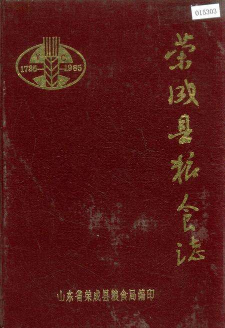 《荣成县粮食志》.pdf_山东省志缩略图