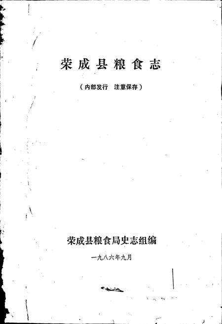 《荣成县粮食志》.pdf_山东省志预览图1