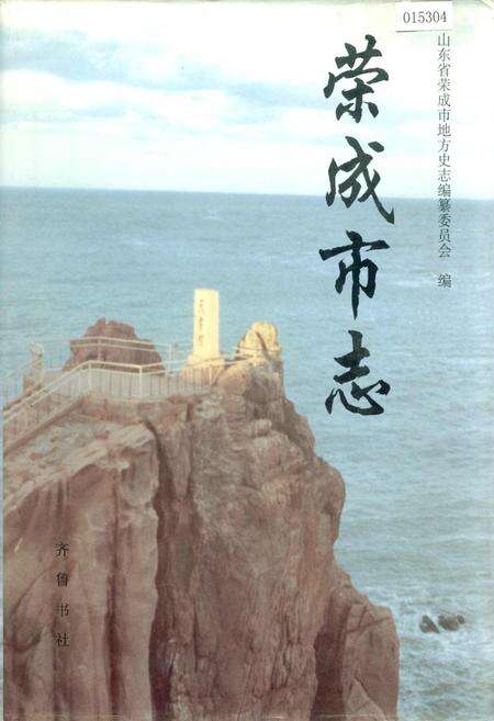 《荣成市志》.pdf_山东省志缩略图
