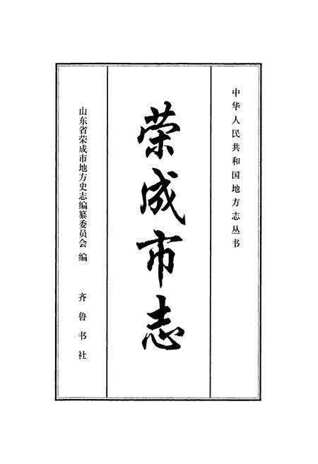 《荣成市志》.pdf_山东省志预览图1