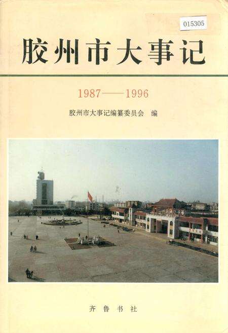 《胶州市大事记》.pdf_山东省志缩略图