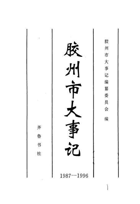 《胶州市大事记》.pdf_山东省志预览图1